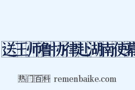 送王师鲁协律赴湖南使幕是什么意思的图片